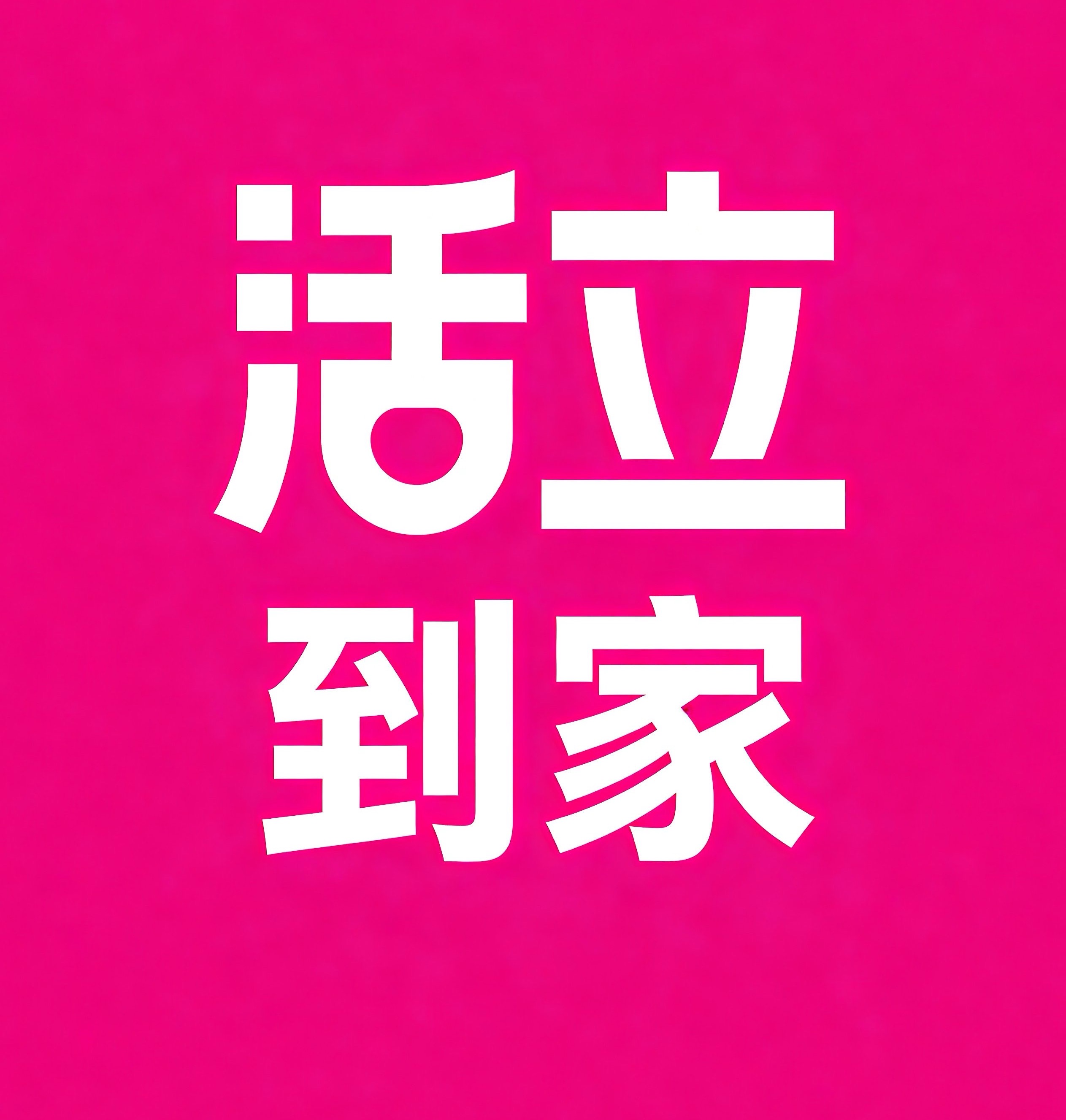莱西活立到家